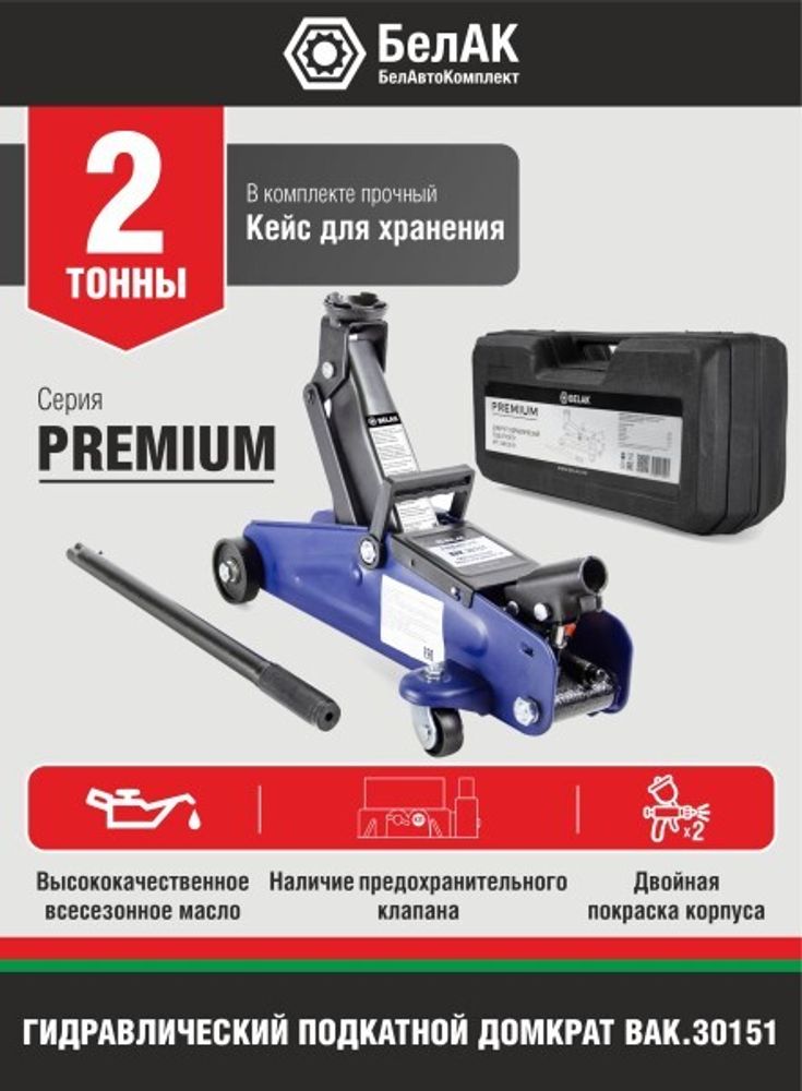 Домкрат подкатной 2 т. (125-300мм) в кейсе Premium (БелАК)