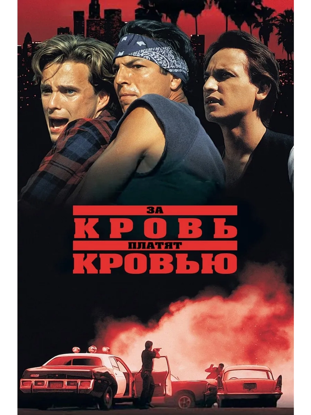 За кровь платят кровью (1993) (DVD-R)