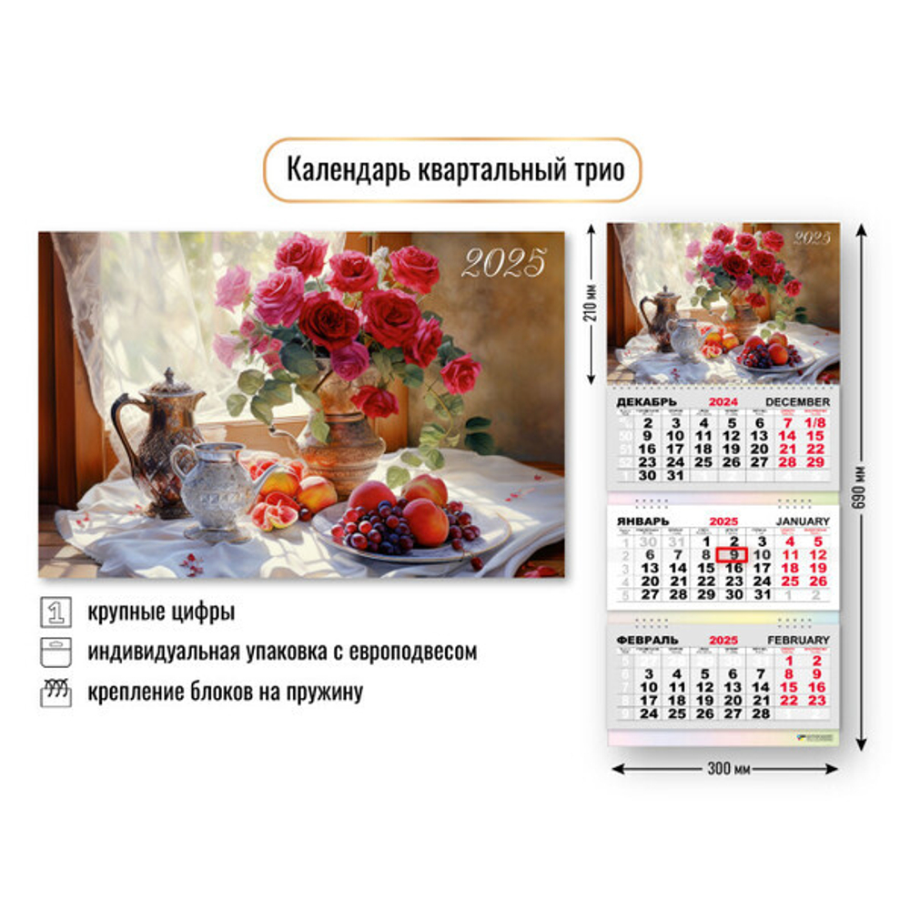 Календарь трио квартальный 2025"Натюрморт» 30*69 см