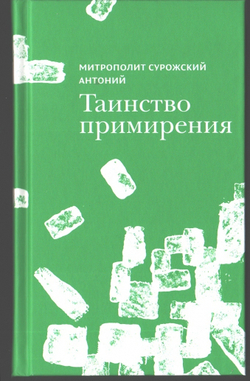Митрополит Антоний Сурожский (Блум). Таинство примирения
