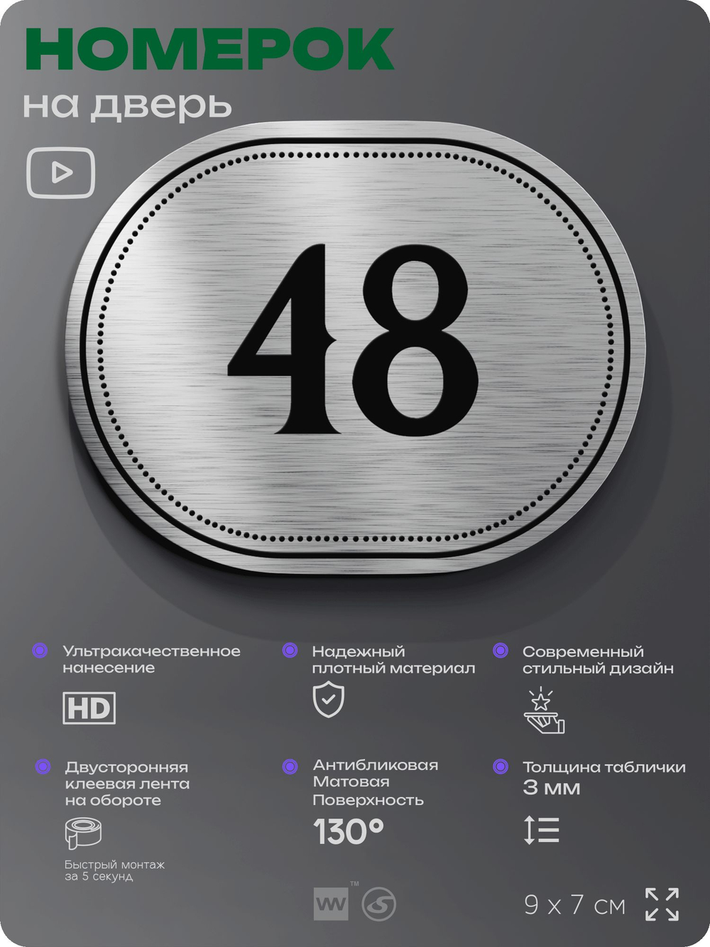Номерок на дверь квартиры 48, для кабинета, офиса, шильдик 9 х 7 см, серебристый, Айдентика Технолоджи