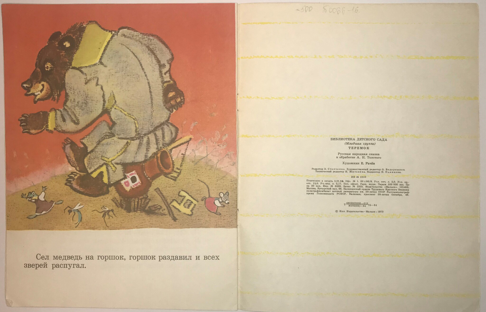 Рус. нар. сказка Теремок, в обр. Толстого А. Н, рис. Е. Рачева. М., изд. Малыш, 1984г. 16 с., илл. Б