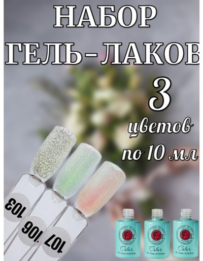 Набор гель-лаков оттенков с блестками 3 шт