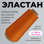 Бобинная пряжа для вязания (100 гр.) Filati Ricco 100% полиамид (эластан)