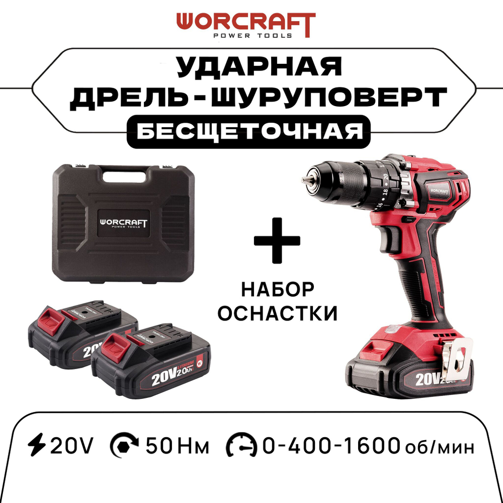 WORCRAFT Шуруповерт аккумуляторный бесщеточный. Дрель-шуруповерт ударная, 20В, 50Нм, 2 АКБ.