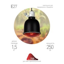 Светильник для террариумов и брудеров ЭРА FITO-E27-SHADE с защитной решеткой | Светильники для нагревательных ламп