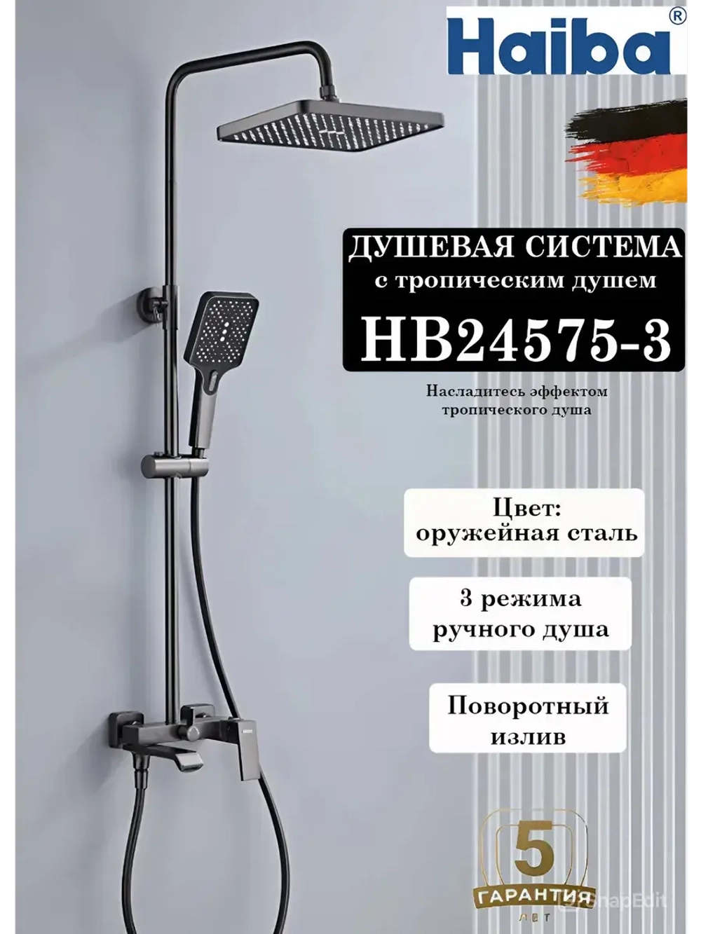HB24575-3 Душевая система HAIBA