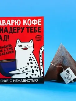 Кофе молотый 100% арабика «Заварю кофе и надеру тебе зад» в пирамидке в конверте, 1 шт. х 8 г.