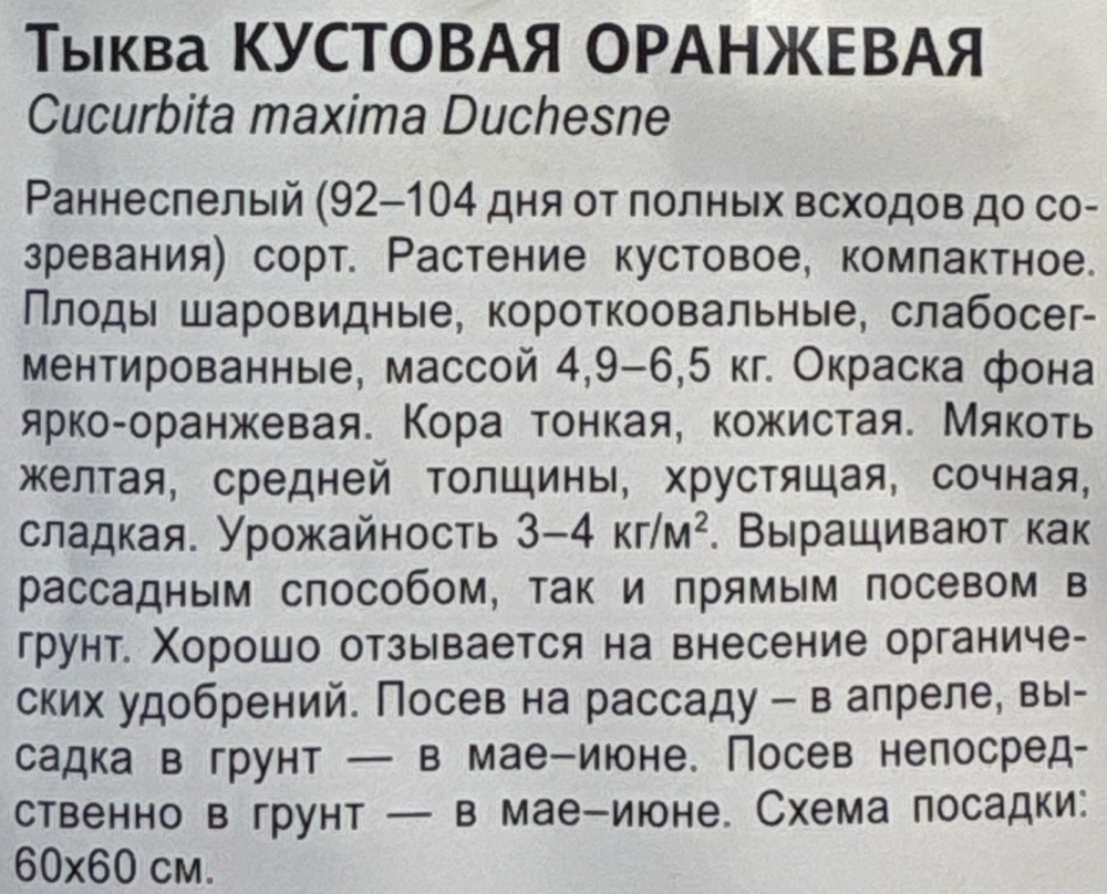 Тыква Кустовая оранжевая 1 г СМТК-11