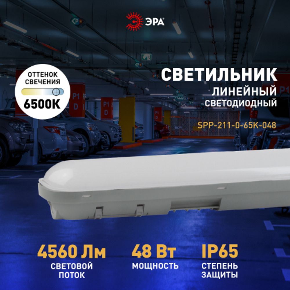Линейный светодиодный светильник ЭРА SPP-211-0-65K-048 48Вт 6500К IP65 1200 матовый | Линейные светодиодные светильники IP65