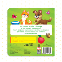 Картонная книга «Кто что ест?»