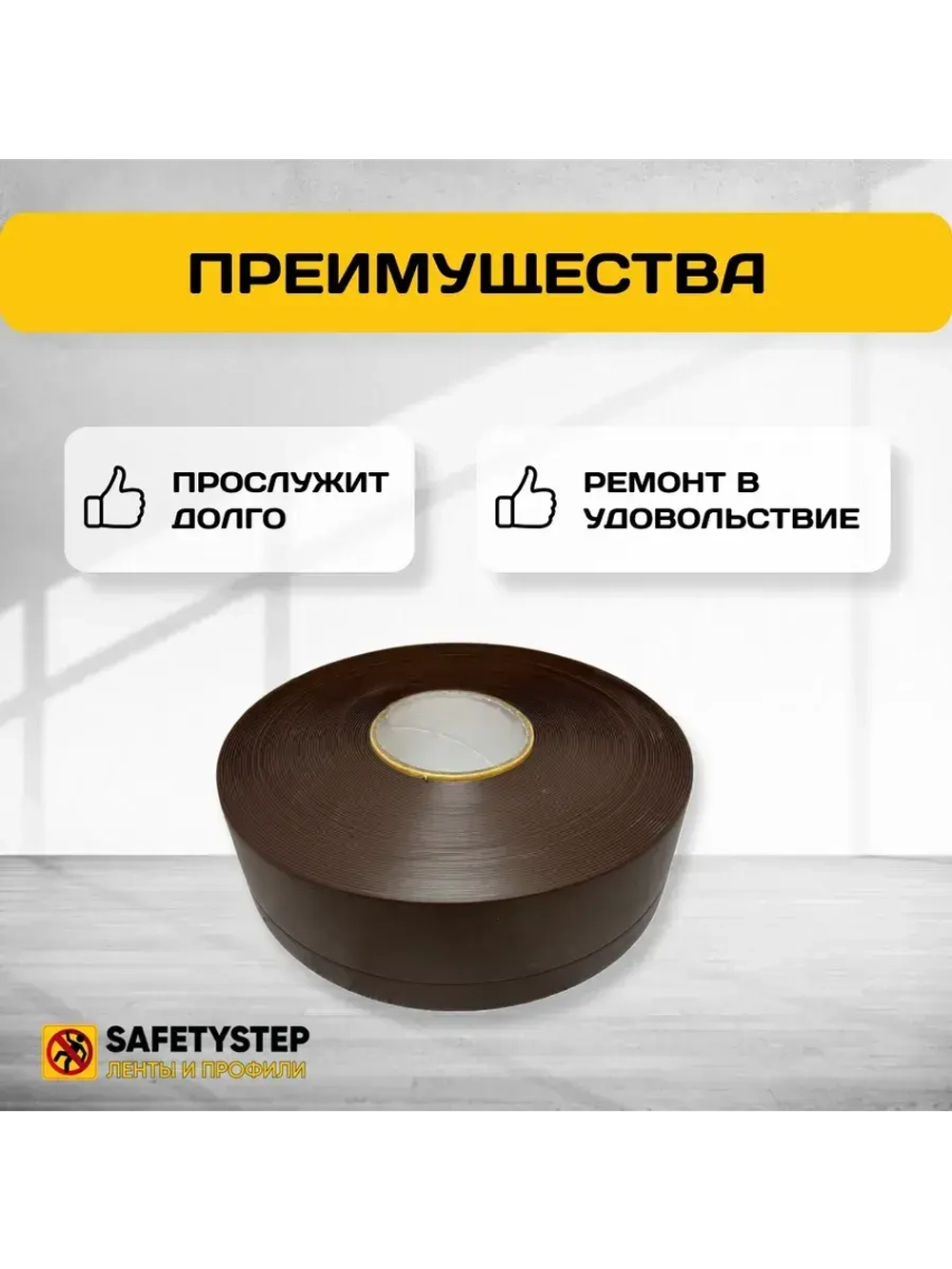 Гибкий плинтус напольный самоклеящийся усиленный, 70мм х 25м