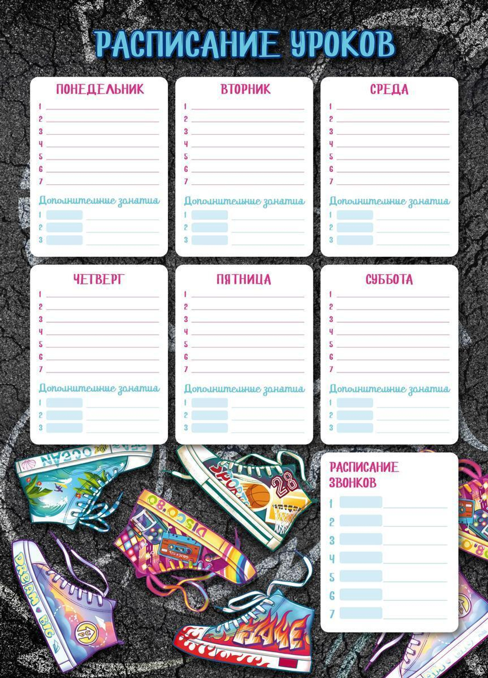 Расписание уроков А3 "Яркие кеды" (Феникс+)