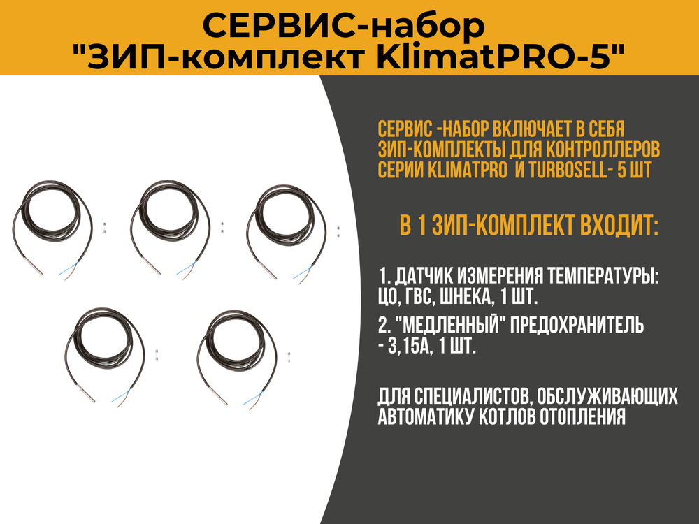 Сервис-набор "ЗИП-комплект для KlimatPRO-5"