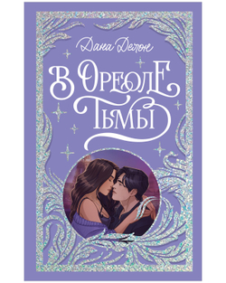 Лимитированная подарочная коллекция. В ореоле тьмы