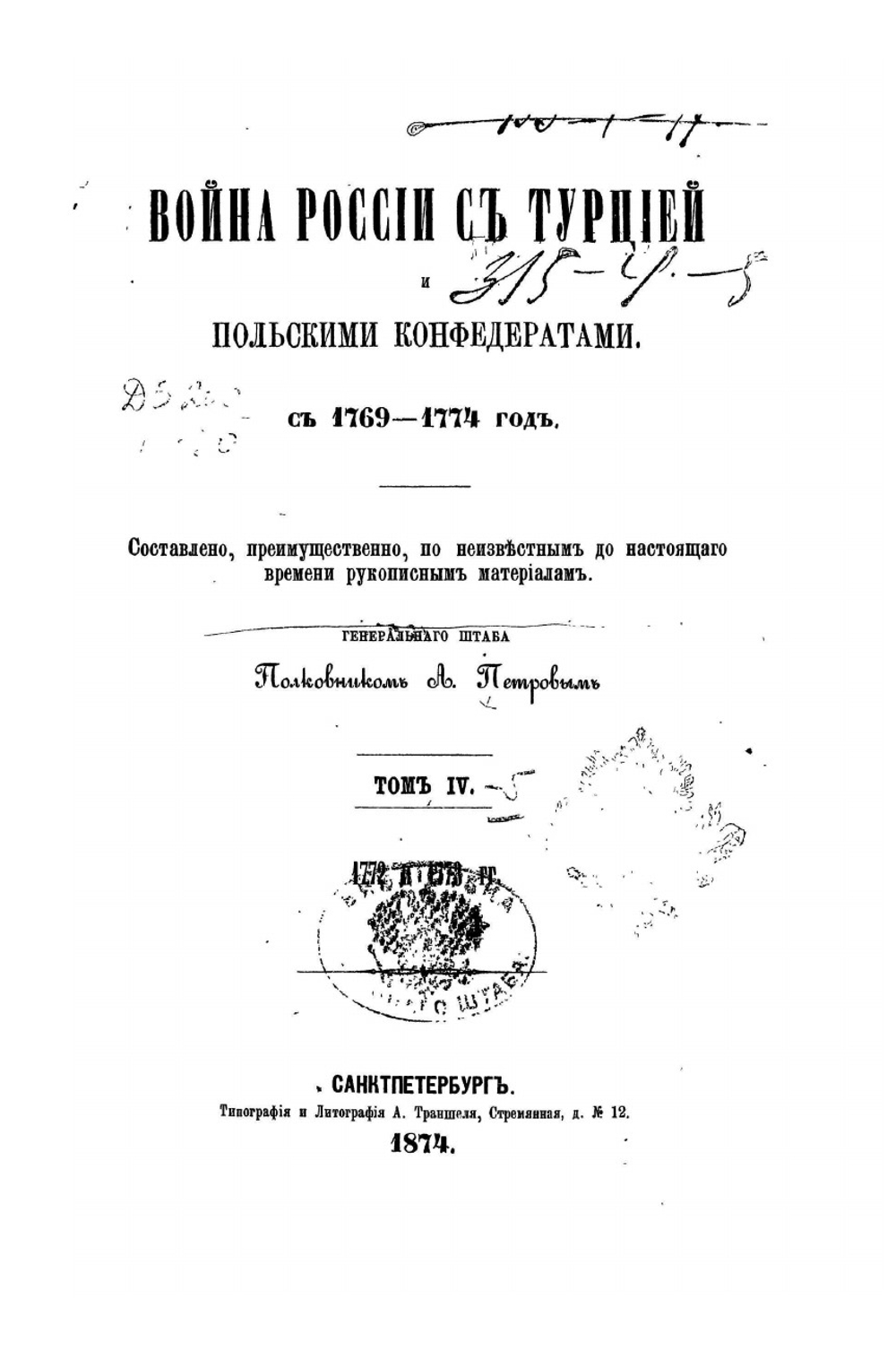 Война России с Турцией и Польскими конфедератами (1769-1774). Том IV-V | А.Н. Петров