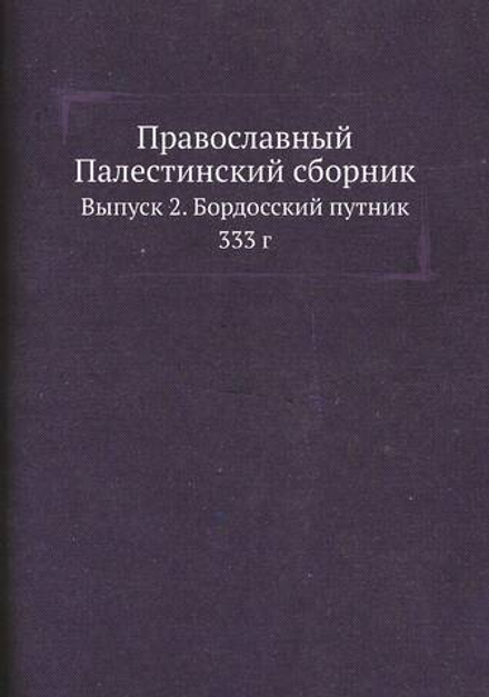 Православный Палестинский сборник. Выпуск 2. Бордосский путник 333 г | Нет автора