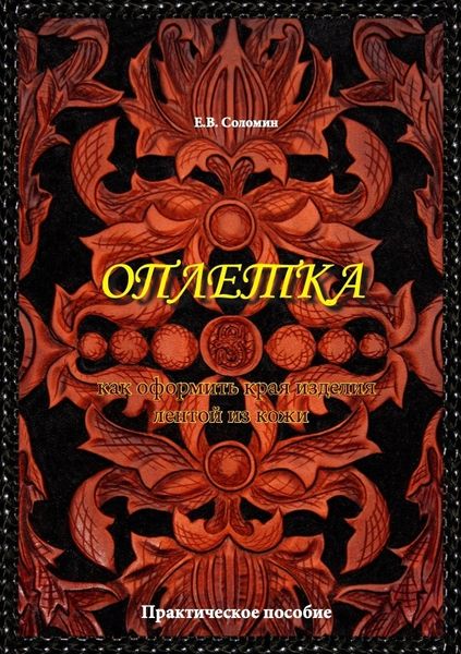 Книга “Оплетка” автор Соломин Е.В.