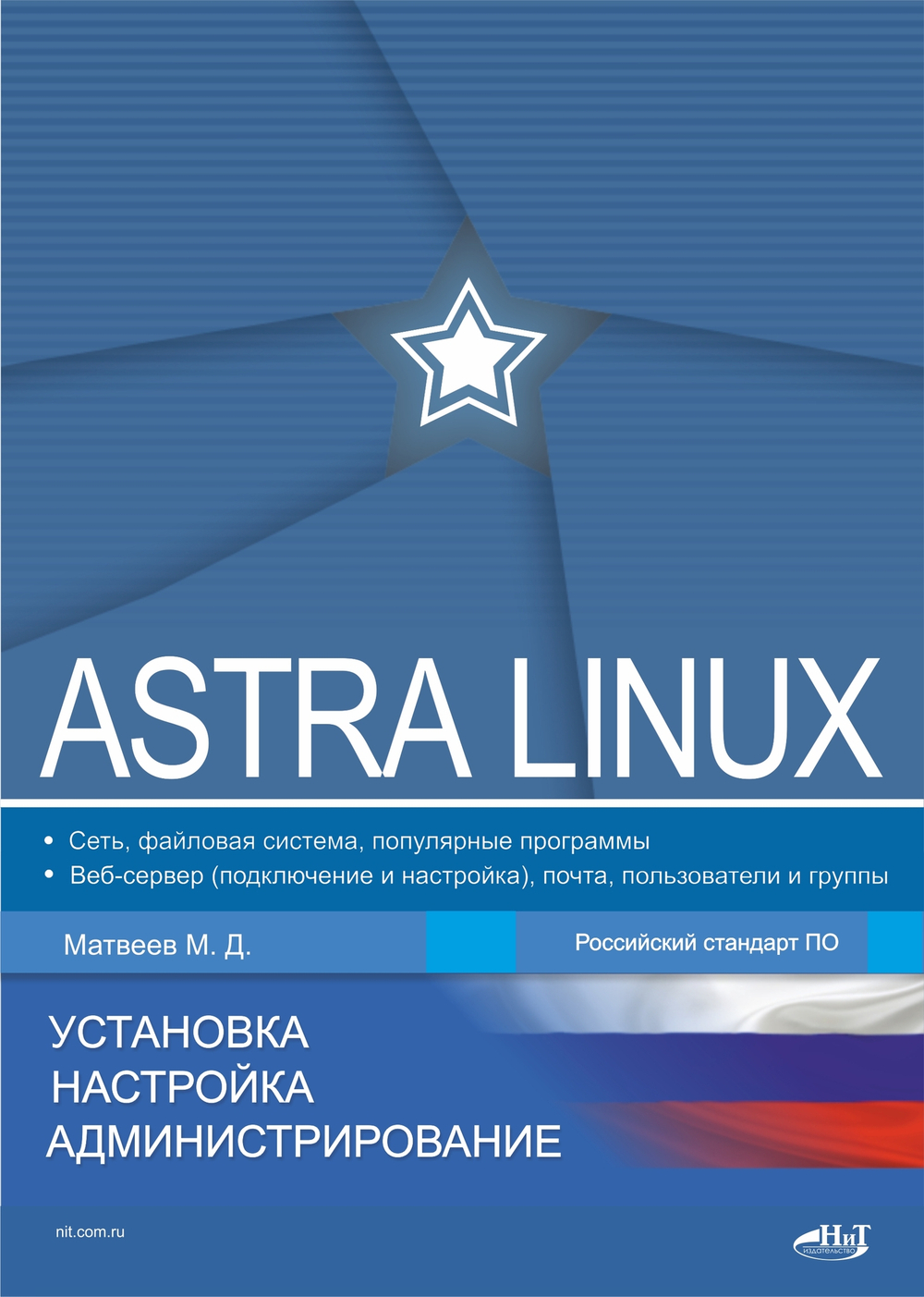 📚 Матвеев М «Astra Linux. Установка» — ISBN 978-5-907592-07-0 | Книги в дом