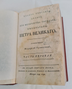"Жизнь и деятельность Петра Великого". Фёдор Осипович Туманский. 1788 г.