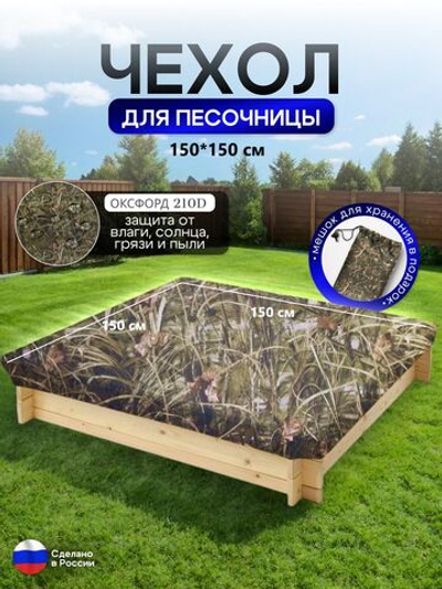Чехол на песочницу 150*150 камыш