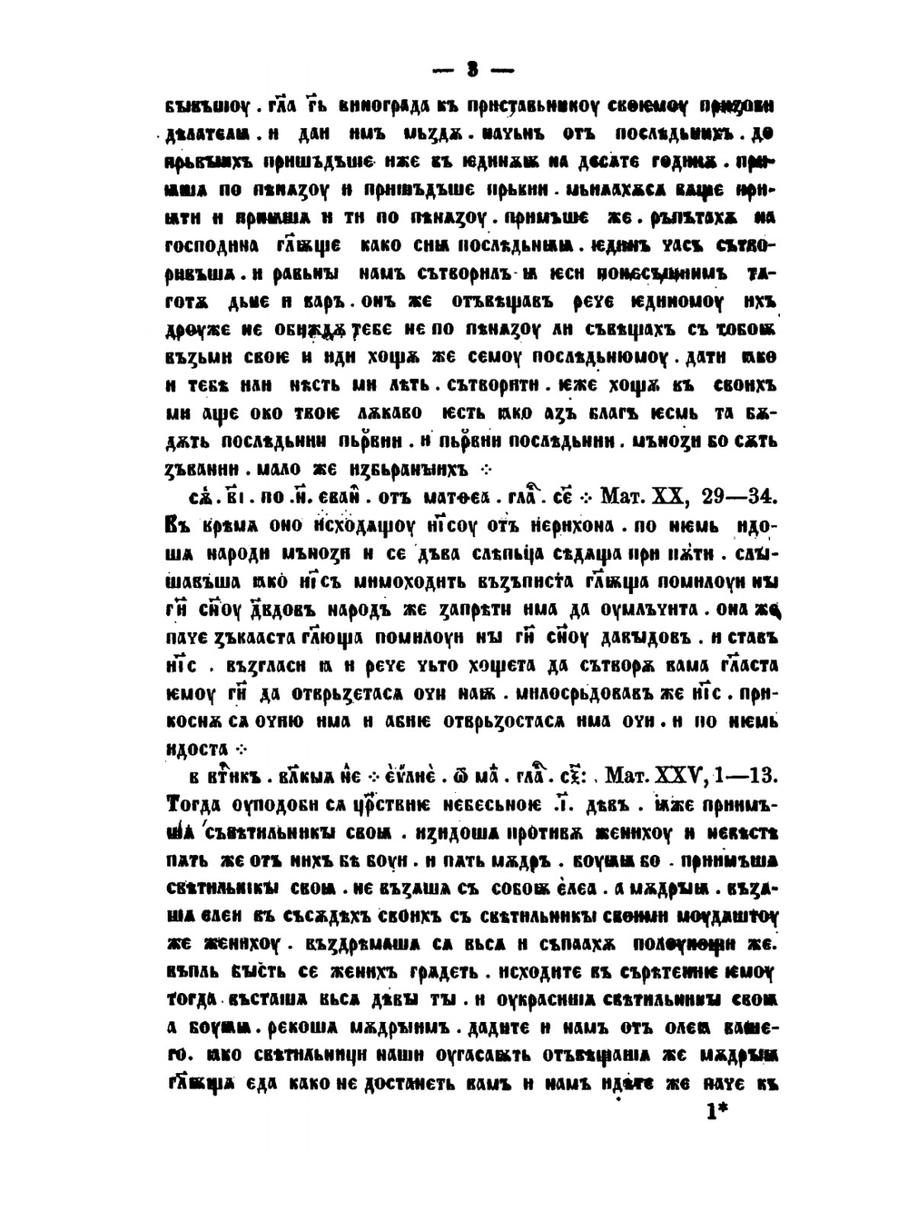 Славянская хрестоматия. Сборники по славянским наречиям: древнему церковно-славянскому, древне-русскому, болгарскому, сербо-хорватскому, словинскому, чешскому, лужицкому и польскому. Вып. 1. Языки древний церковно-славянский и древне-русский | Г. А. Воскресенский