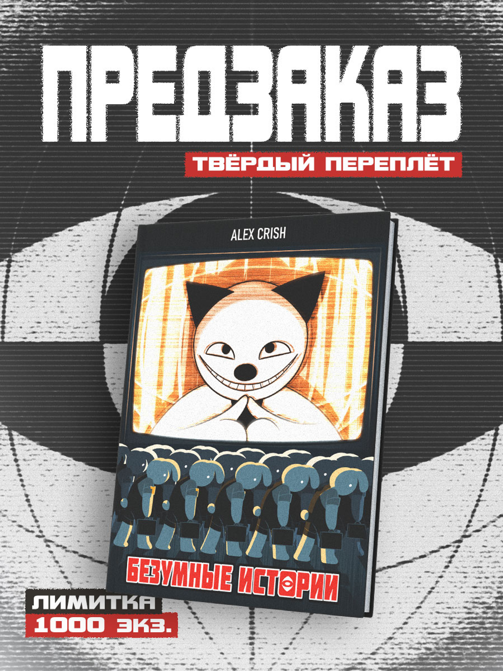 !ПРЕДЗАКАЗ! Безумные Истории. Пролог (Лимитированное издание)