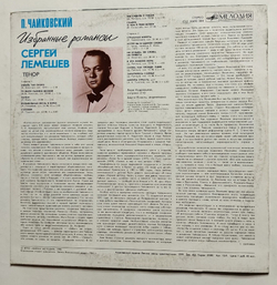 Винтажная виниловая пластинка LP Петр Чайковский Сергей Лемешев Избранные Романсы (СССР 1990)