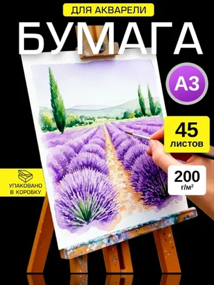 Бумага для акварели А3 и живописи