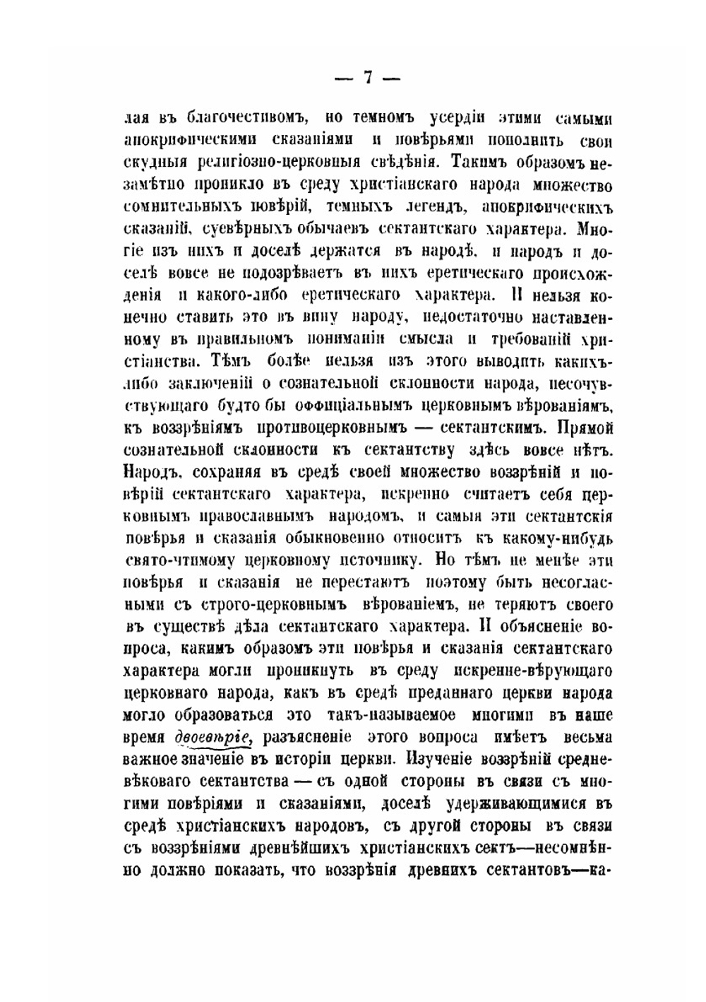 Ереси и расколы первых трех веков христианства. Часть 1 | Коллектив авторов