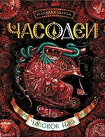 Щерба Н. Часодеи. 4. Часовое имя (Росмэн)