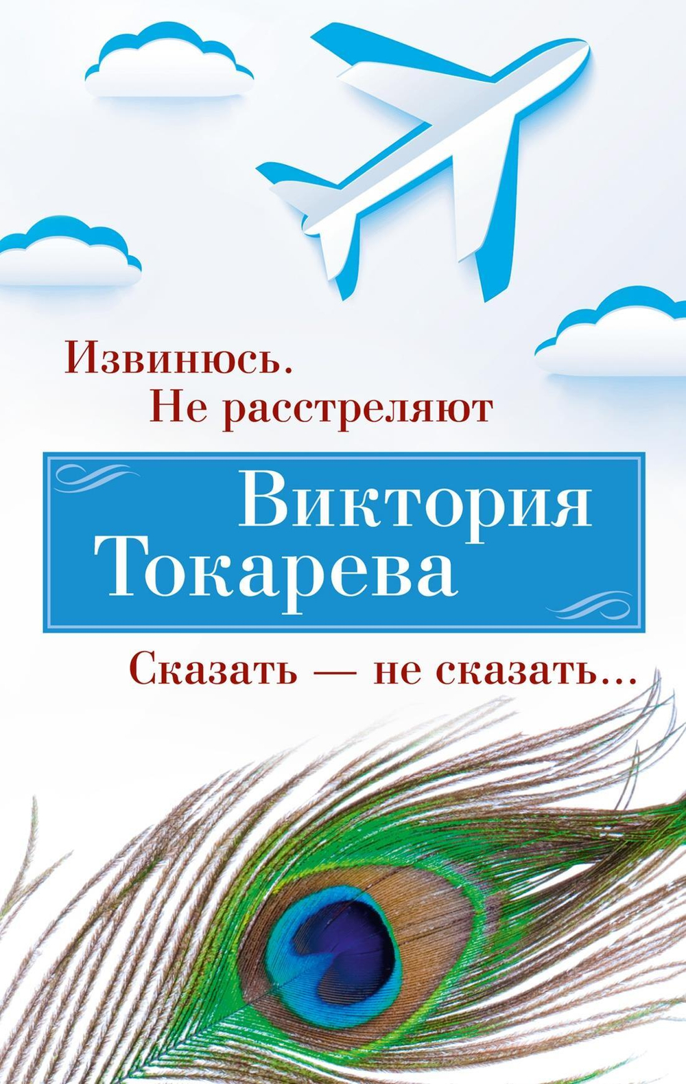 Извинюсь. Не расстреляют. Сказать ? не сказать... (мягк/обл.)