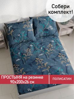 Простынь на резинке Полисатин Мечта "Nature" 90x200 см