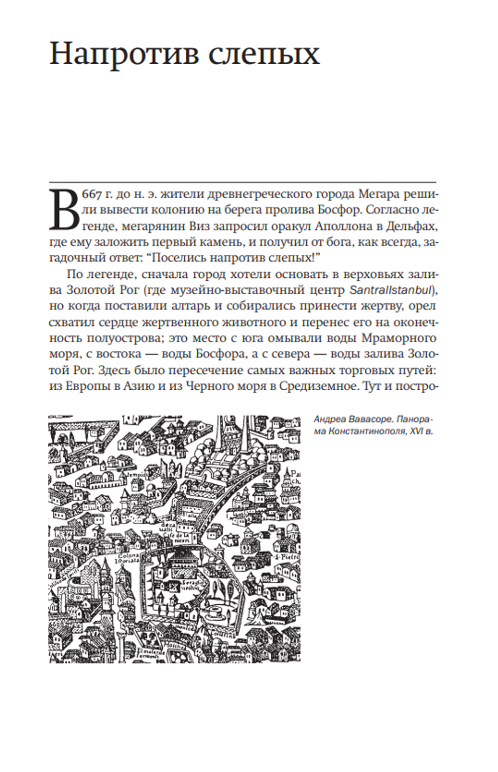 В поисках Константинополя
