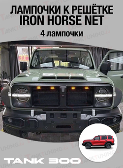 Tank 300 лампочки к решётке Iron Horse Net (4 лампочки)