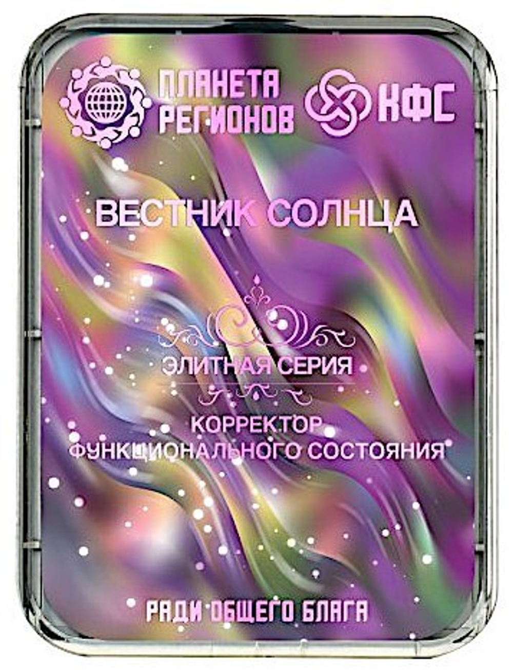 КФС «ВЕСТНИК СОЛНЦА» 8 элементов / «HERALD OF THE SUN» / 8 elements