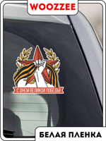 Наклейка автомобильная "9 мая День великой победы"