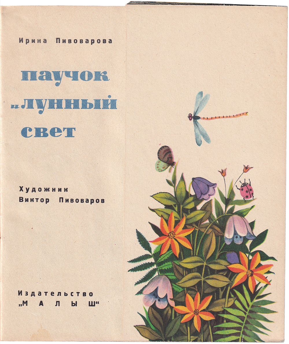 Пивоварова И. Паучок и лунный свет. С рисунками Виктора Пивоварова