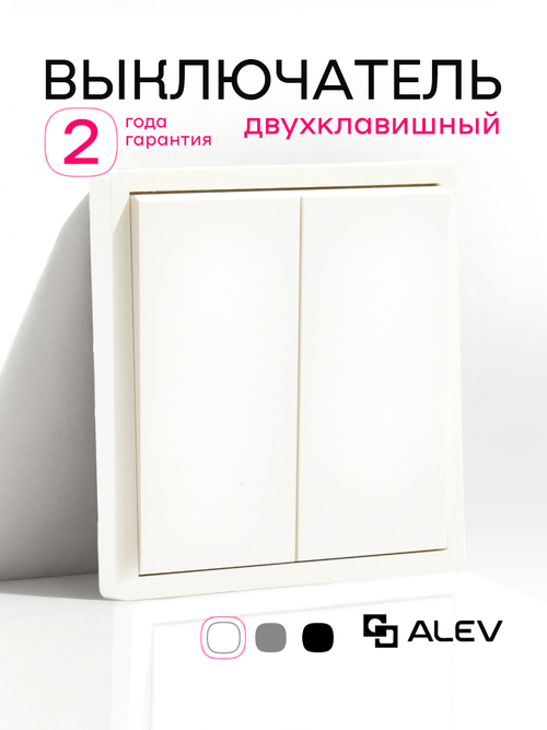 Выключатель двухклавишный внутренний с рамкой белый