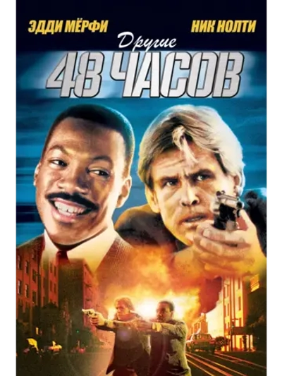 Другие 48 часов (1989) (DVD-R)
