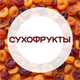 Сухофрукты