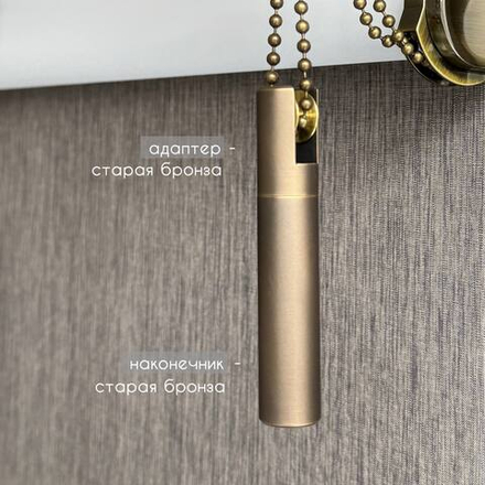 Декоративный отвес цепи или шнура управления (адаптер металл старая бронза/наконечник металл старая бронза)