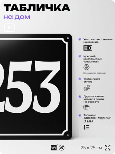 Адресная табличка с номером дома 253, на фасад и забор, черная, 25х25 см, Айдентика Технолоджи