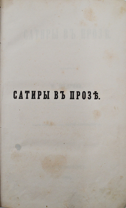 [Прижизненное издание второй книги]. Салтыков-Щедрин М.Е. Сатиры в прозе / соч. Н. Щедрина. СПб.1863