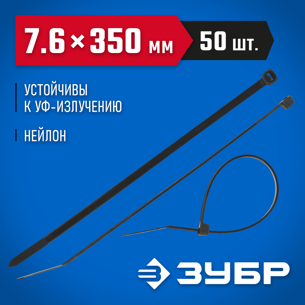 ЗУБР КС-Ч1, 7.6 x 350 мм, нейлон РА66, 50 шт, черные, кабельные стяжки, Профессионал (309030-76-350)