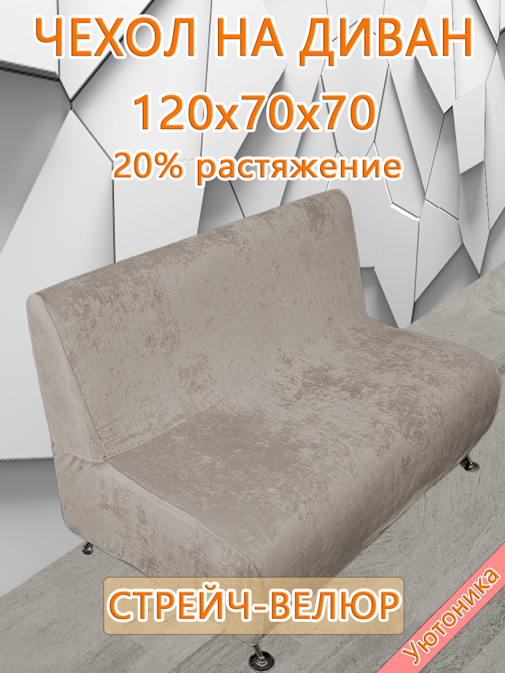 Чехол на диван 120х70х70 кухонный (офисный)