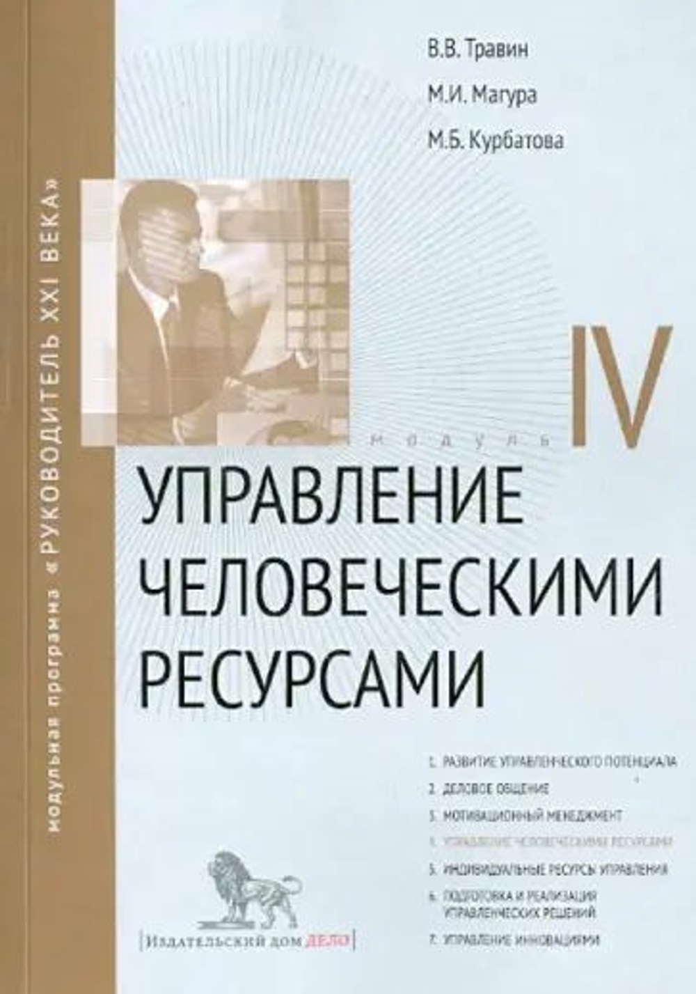 Модульная программа "Руководитель XXI века" (семь книг)
