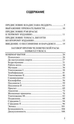 Заговор против рода человеческого. Замысел ужаса. Томас Лиготти