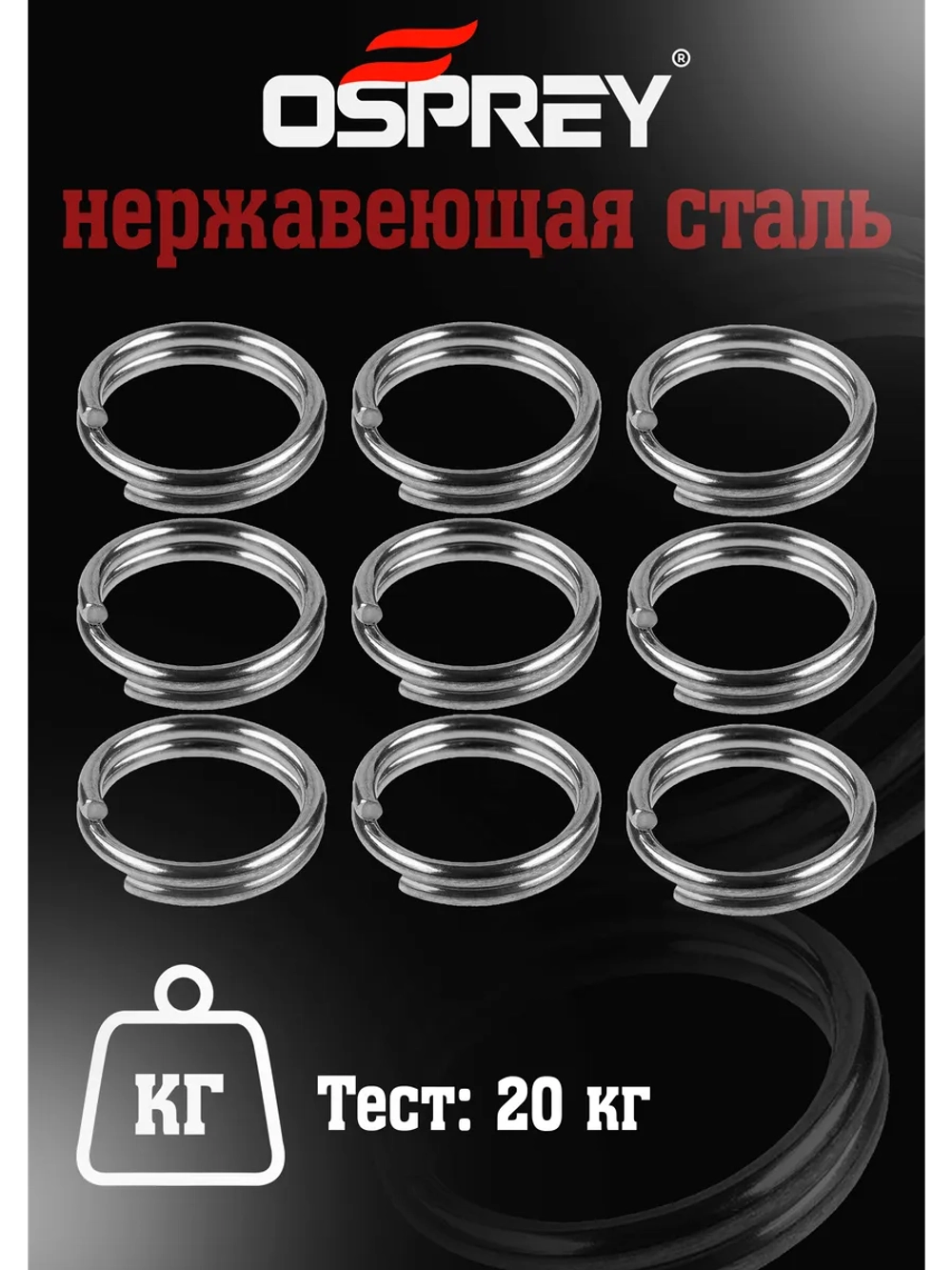 Заводные кольца для рыбалки 8 мм, Оспрей