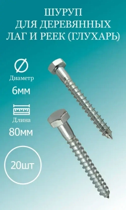 Шуруп для деревянных лаг и реек (глухарь) 6х80 20 шт.